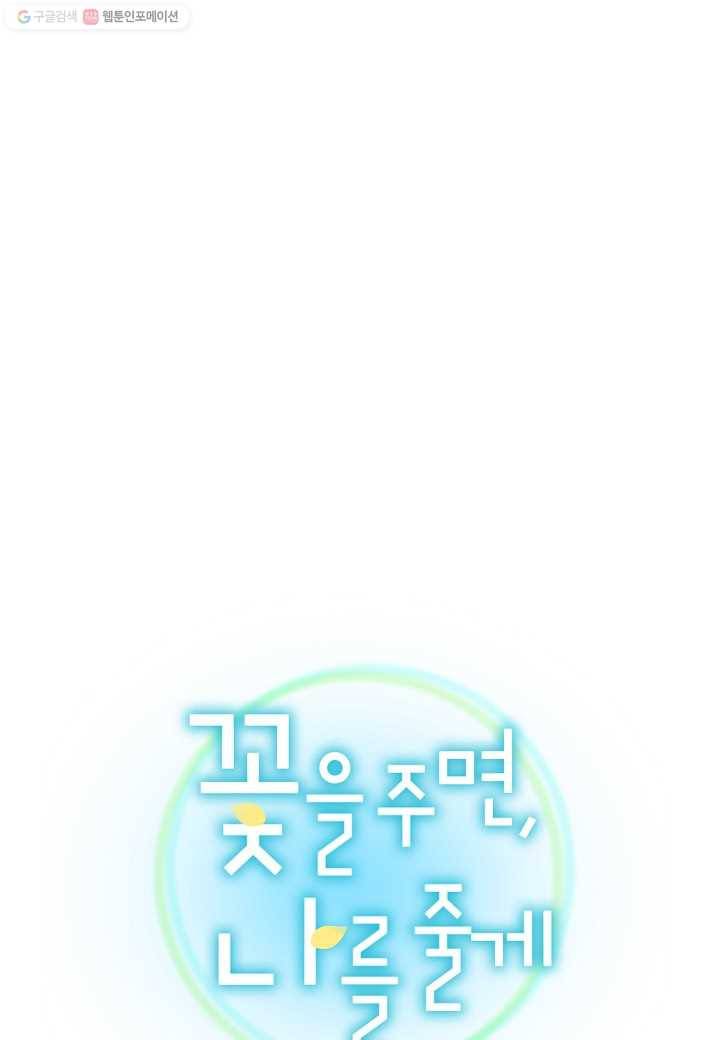 꽃을 주면, 나를 줄게 12화 1