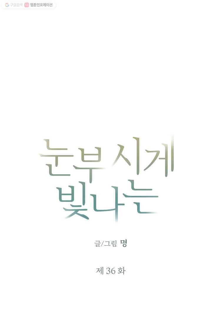 눈부시게 빛나는 36화 4