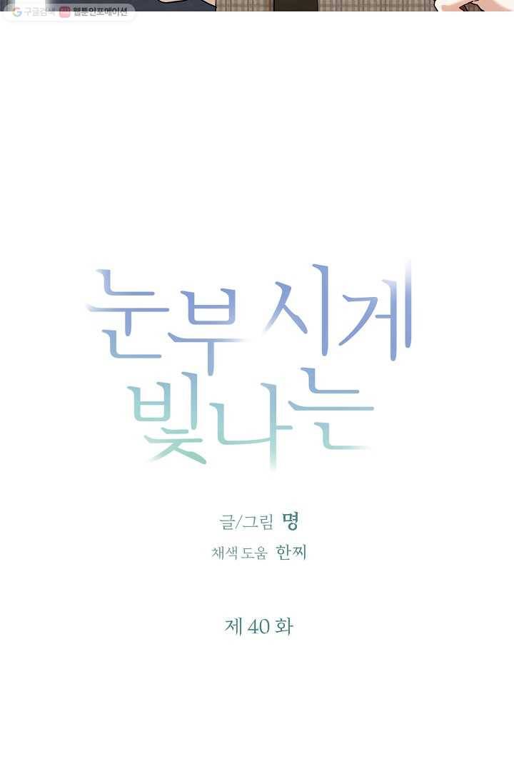 눈부시게 빛나는 40화 12