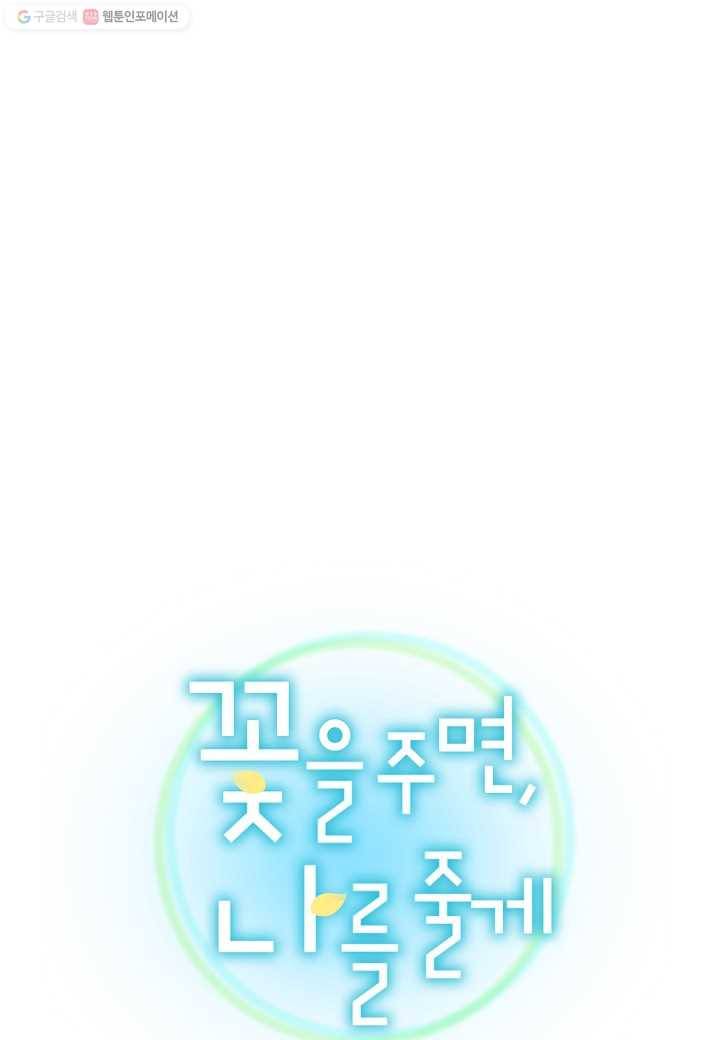 꽃을 주면, 나를 줄게 24화 1