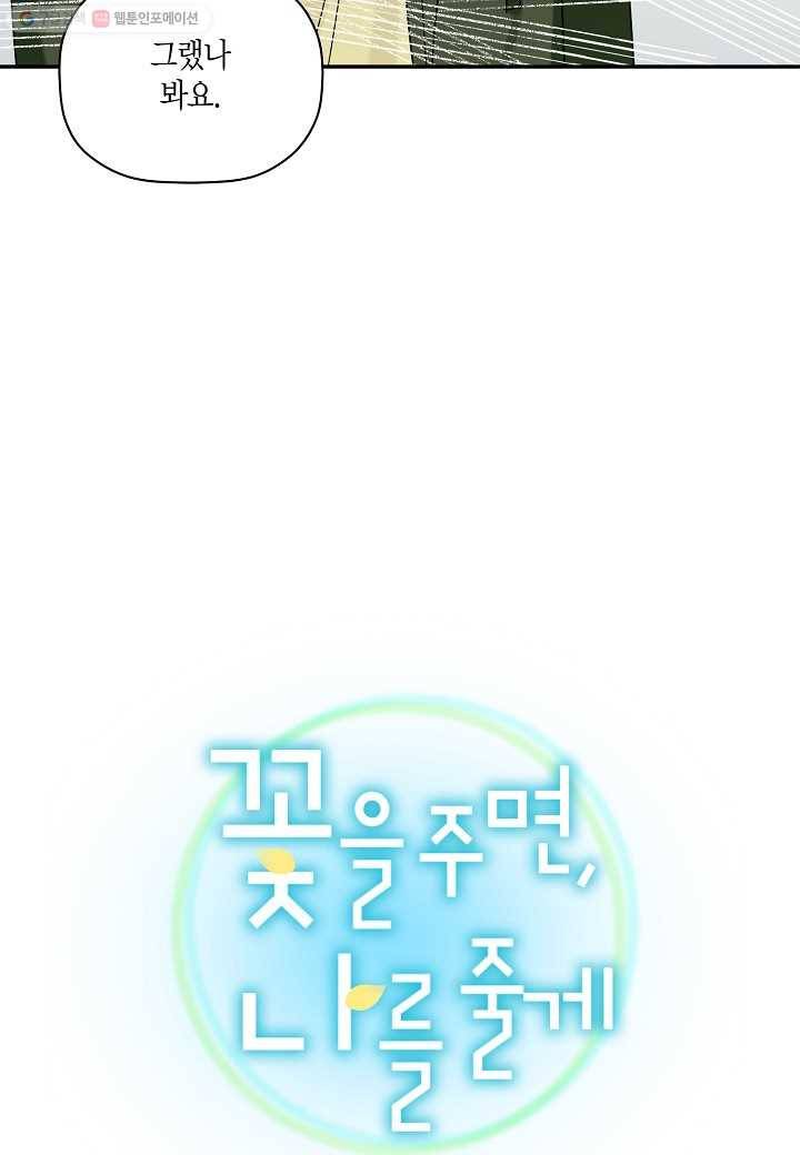꽃을 주면, 나를 줄게 30화 12