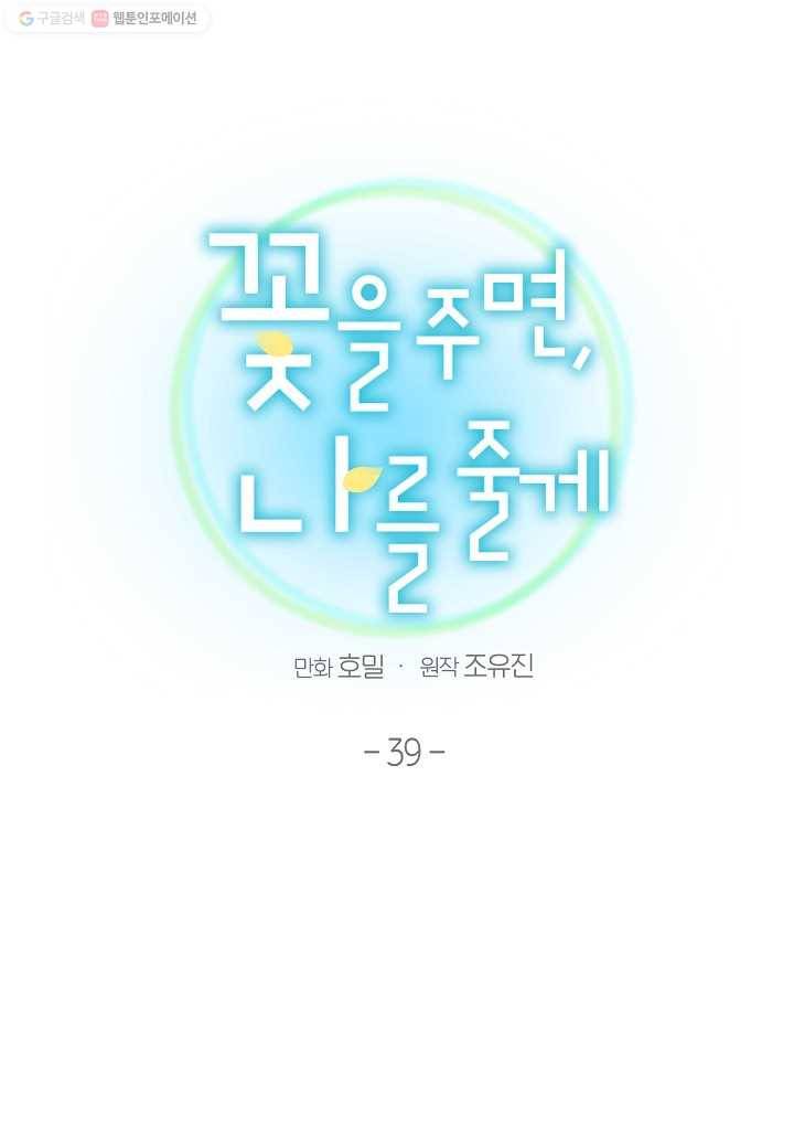 꽃을 주면, 나를 줄게 39화 10