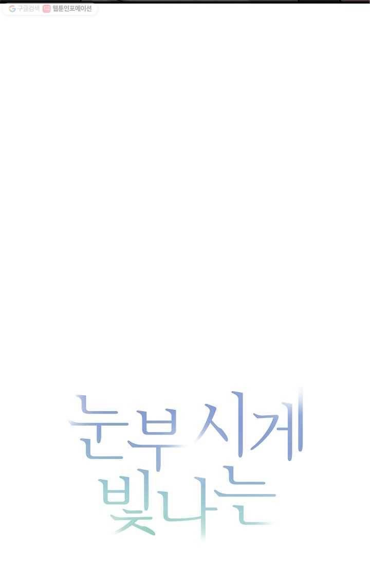 눈부시게 빛나는 64화 8