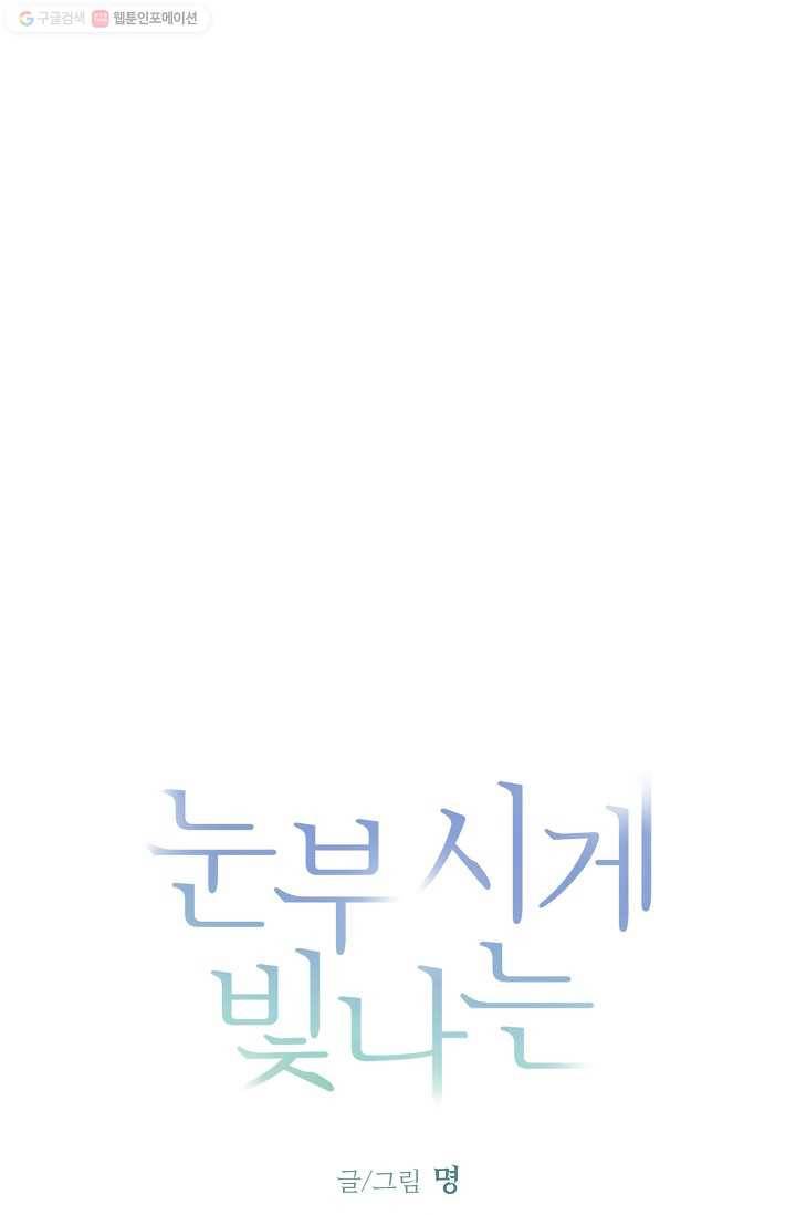 눈부시게 빛나는 66화 5