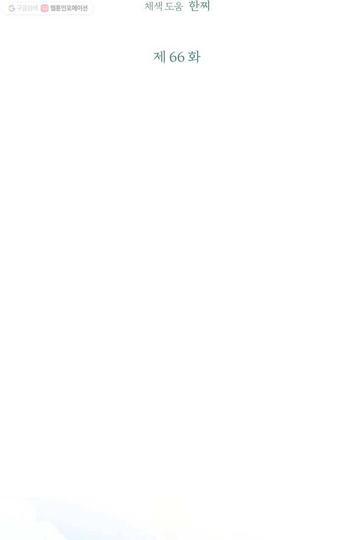 눈부시게 빛나는 66화 6