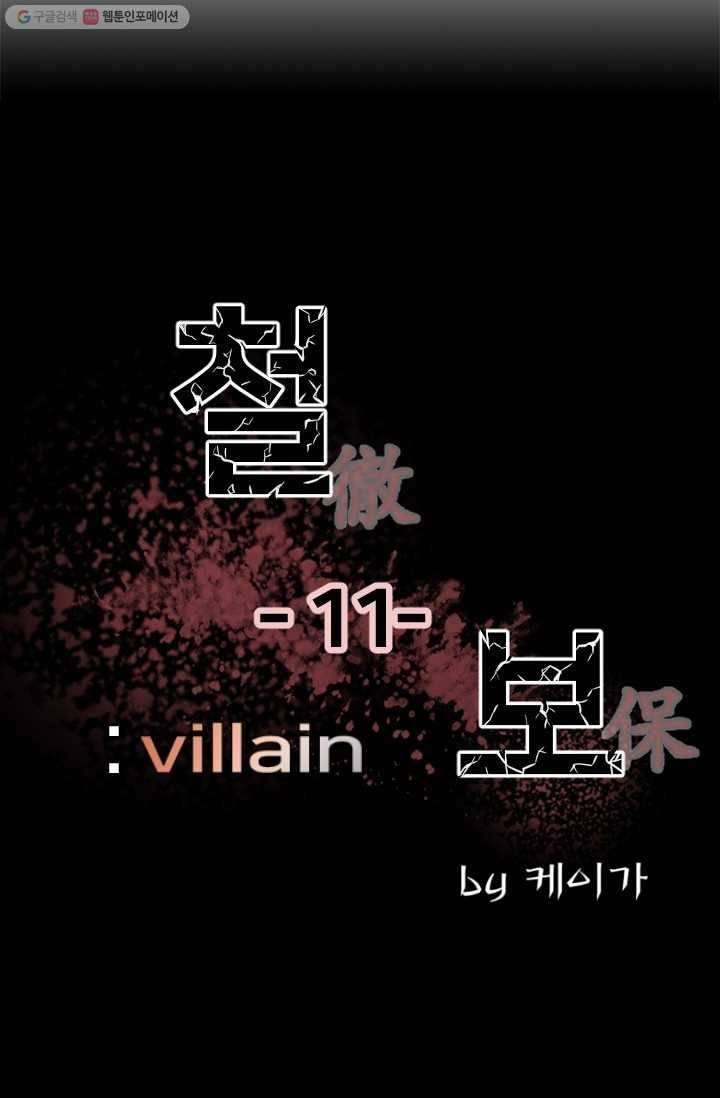 철보： [빌런] 11화 9
