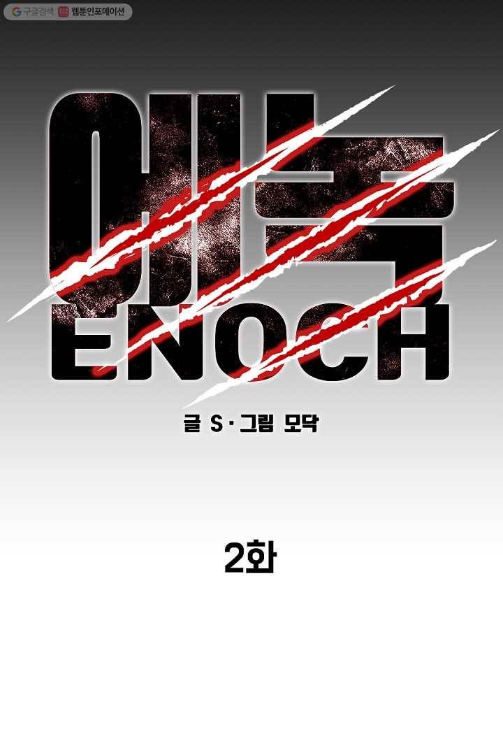 에녹 2화 20