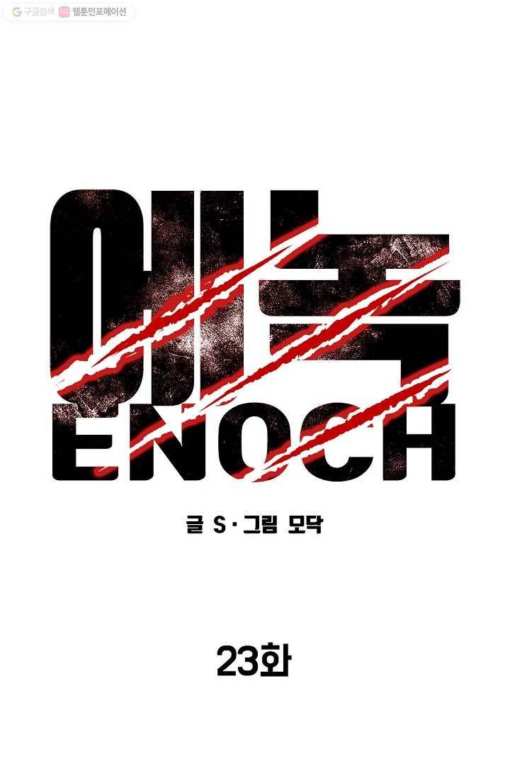 에녹 23화 16
