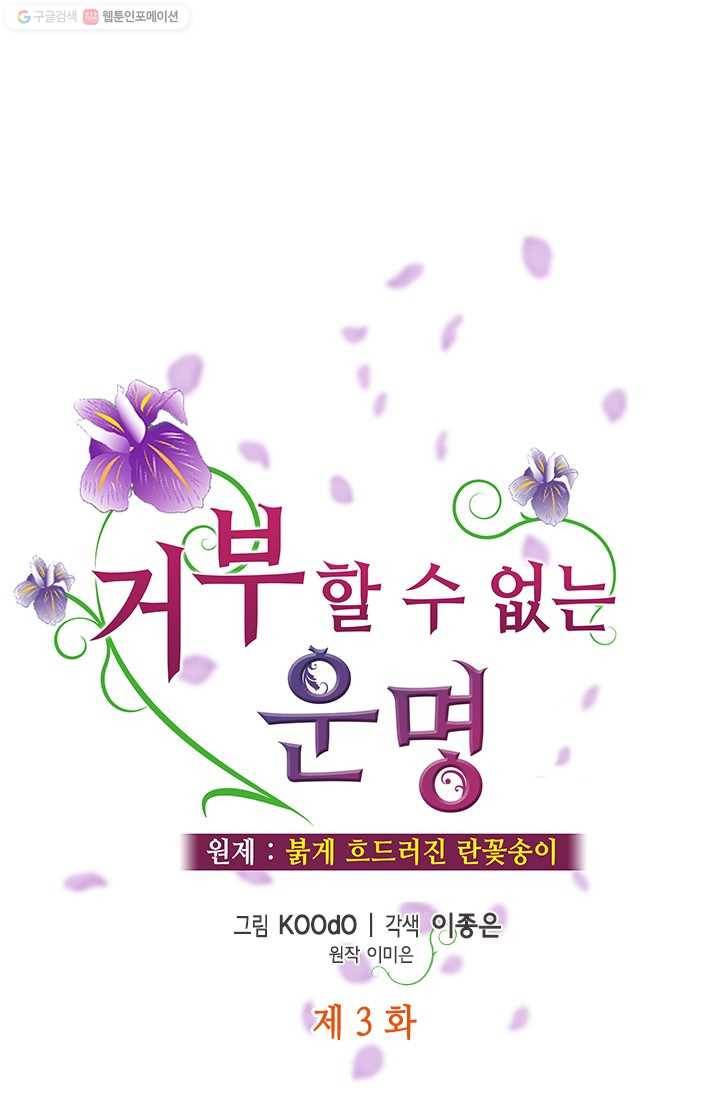 거부할 수 없는 운명 3화 1