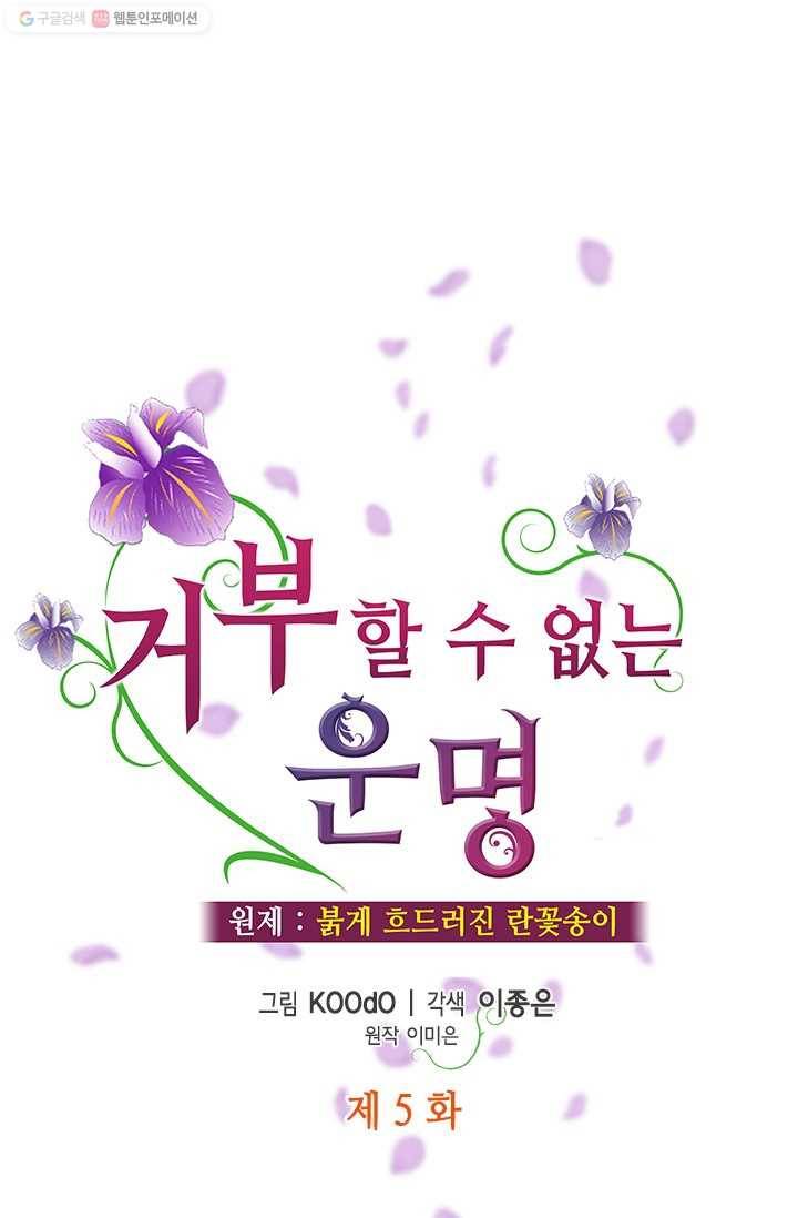 거부할 수 없는 운명 5화 1
