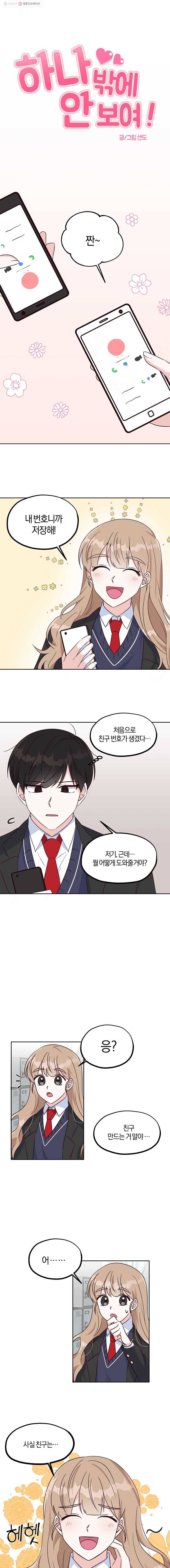 하나밖에 안 보여! 5화 친구 사귀기 프로젝트! 1