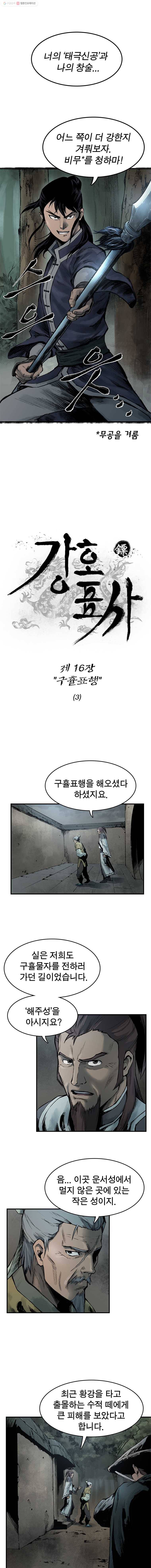 강호표사 16화 1