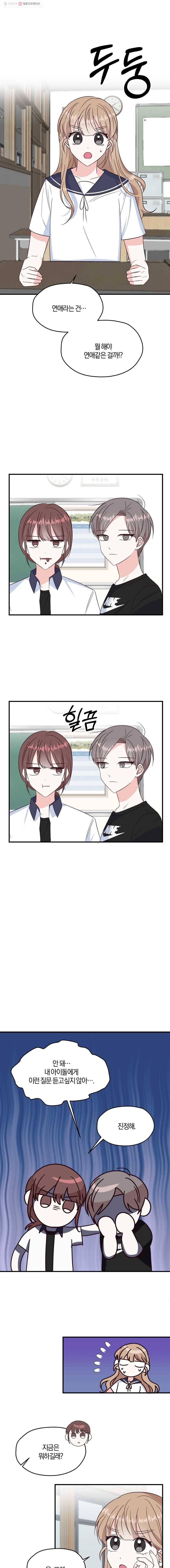 하나밖에 안 보여! 45화 사귀어? 1
