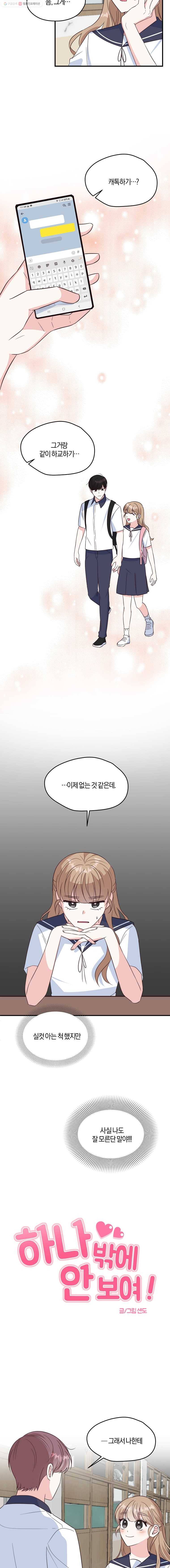 하나밖에 안 보여! 45화 사귀어? 2