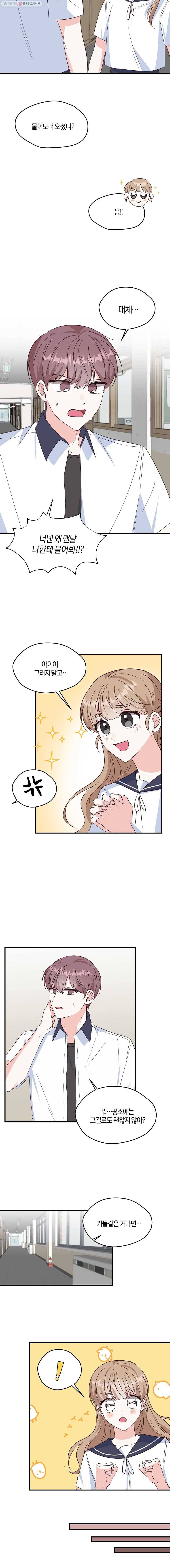하나밖에 안 보여! 45화 사귀어? 3