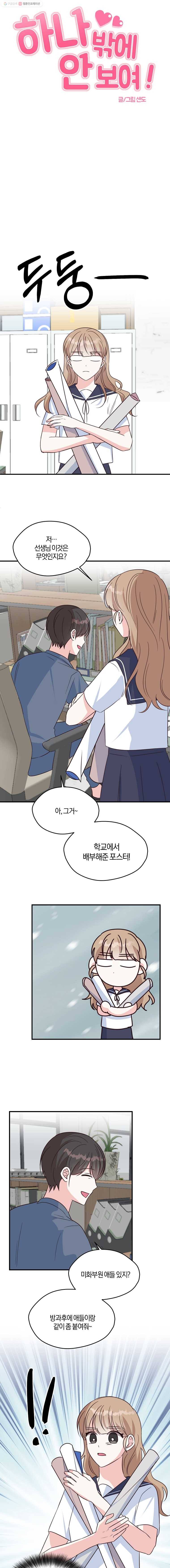 하나밖에 안 보여! 47화 눈치채버린 2