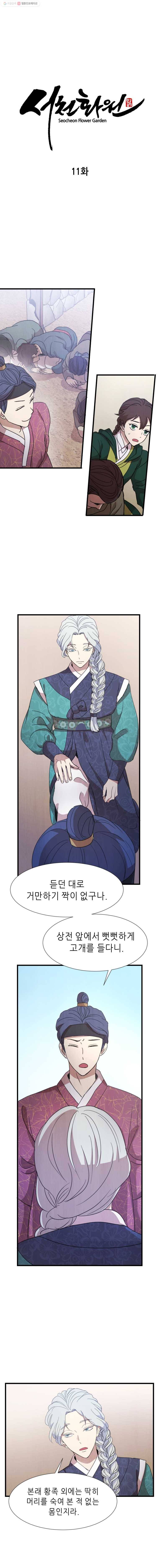 서천화원 11화 1