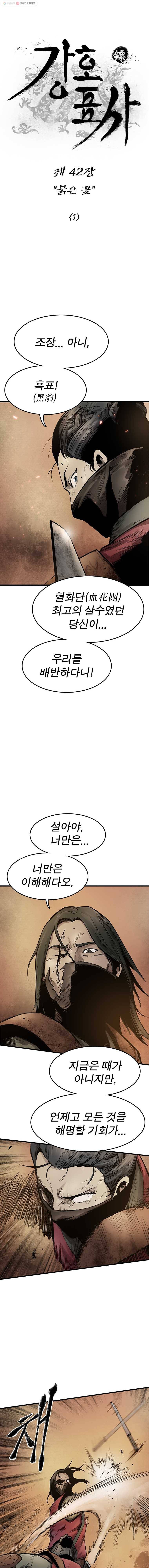 강호표사 42화 3