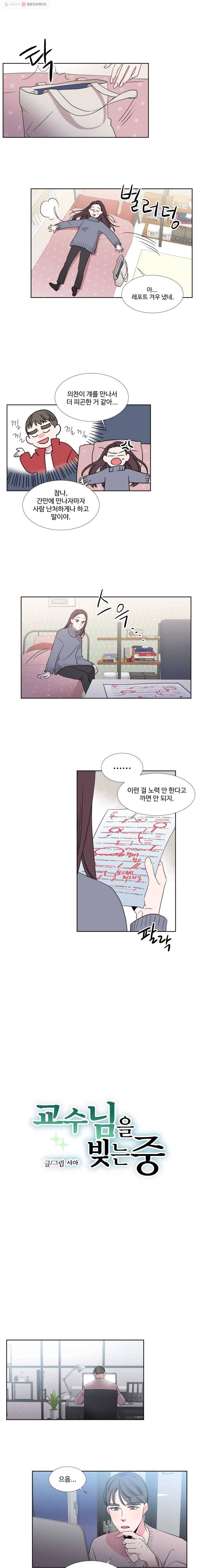 교수님을 빚는 중 11화 1