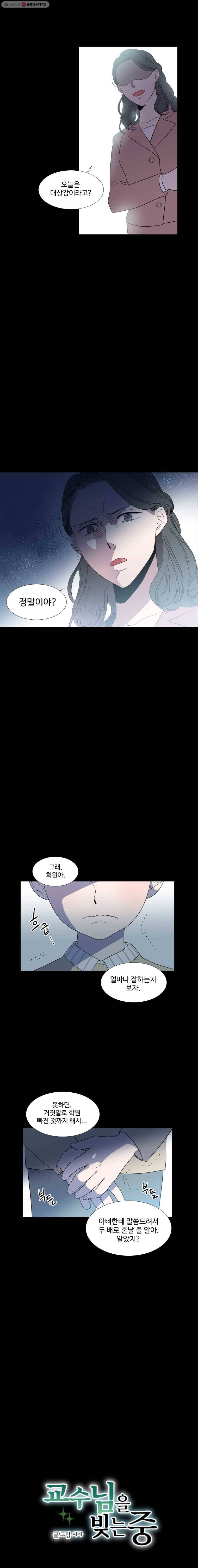 교수님을 빚는 중 27화 2