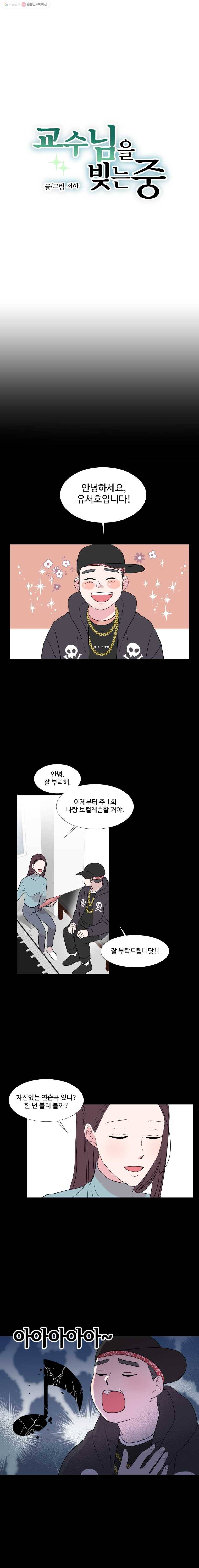 교수님을 빚는 중 32화 2