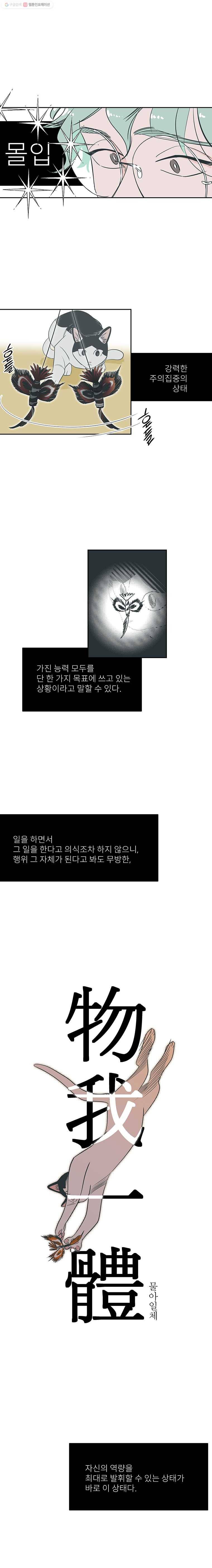 타원을 그리는 법 34화 몰입의 조건 4