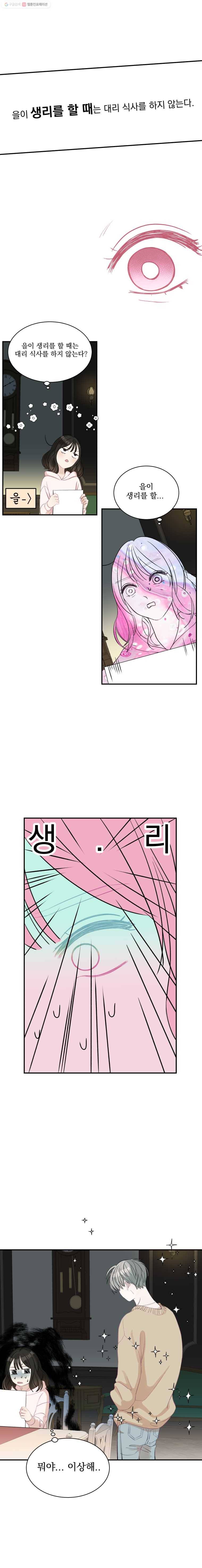 뱀파이어님의 대리식사 2화 수상한 피선호와 해물파전 4