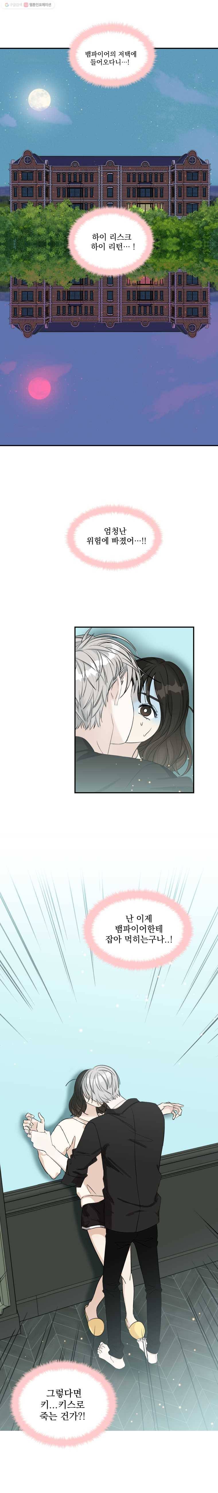 뱀파이어님의 대리식사 4화 뱀파이어 피선호와 강시영 2