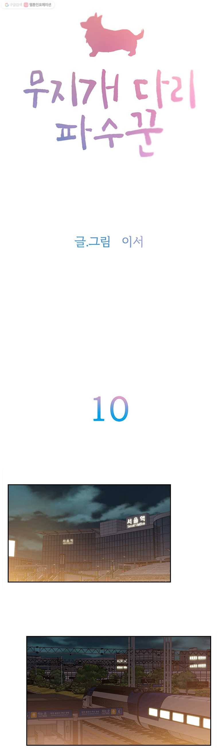 무지개다리 파수꾼 10화 3