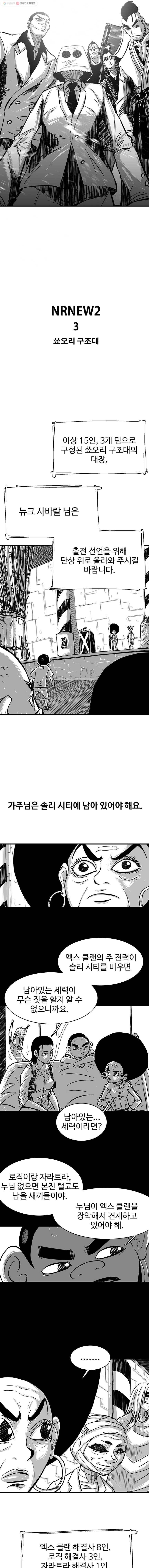 NR 뉴월드 Season2 3화 3