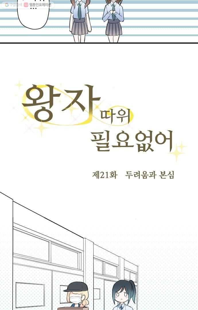 왕자 따위 필요 없어 21화 5