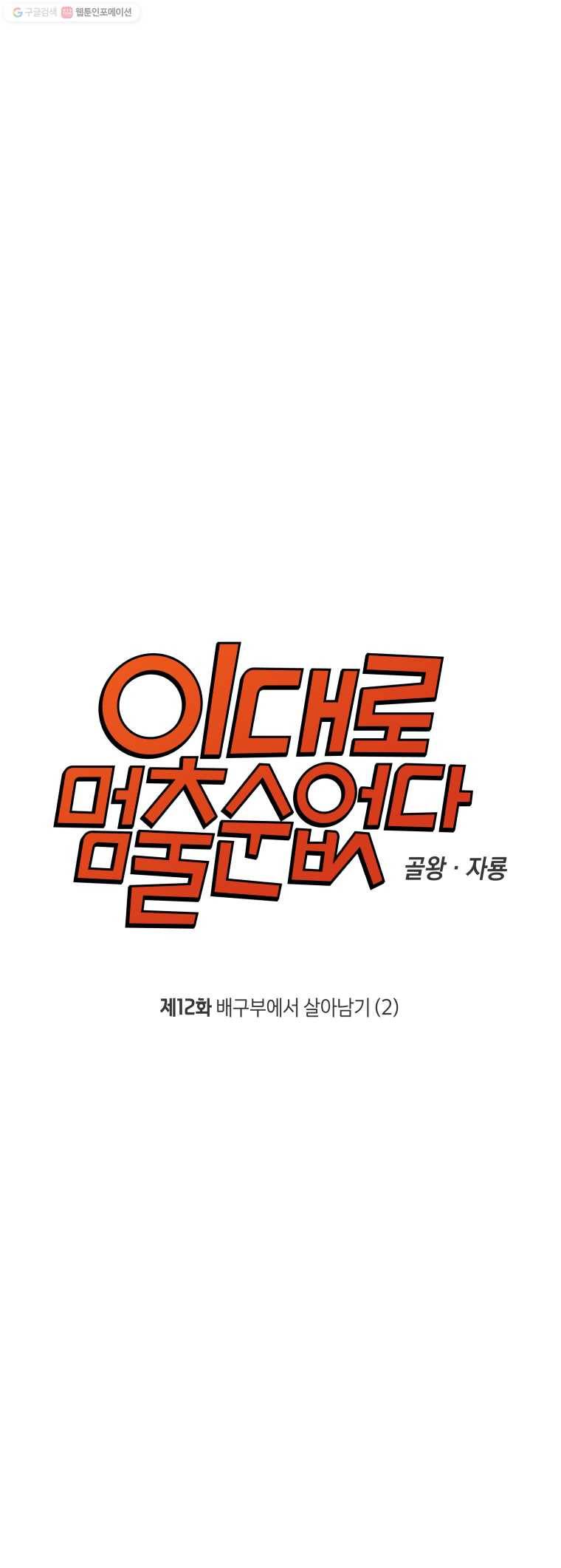 이대로 멈출 순 없다 12화 배구부에서 살아남기(2) 6