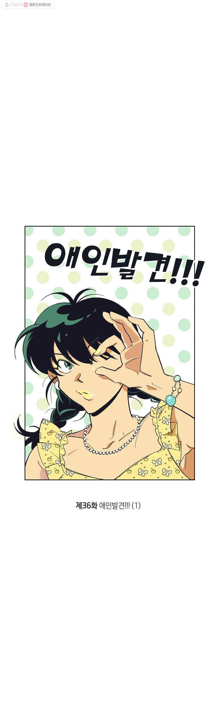 이대로 멈출 순 없다 36화 애인발견!!!(1) 4