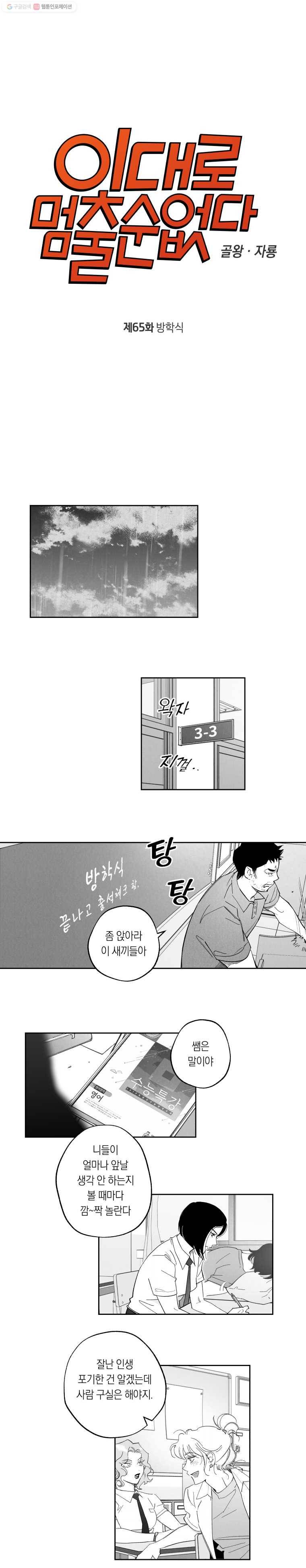 이대로 멈출 순 없다 65화 방학식 2