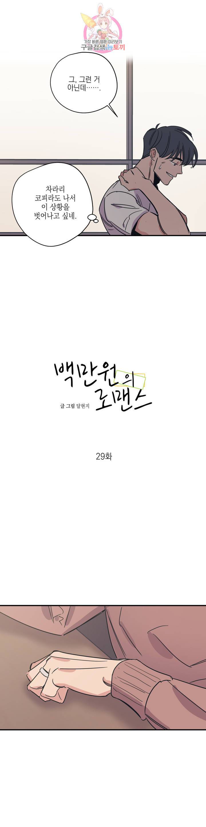 백만원의 로맨스 29화 7
