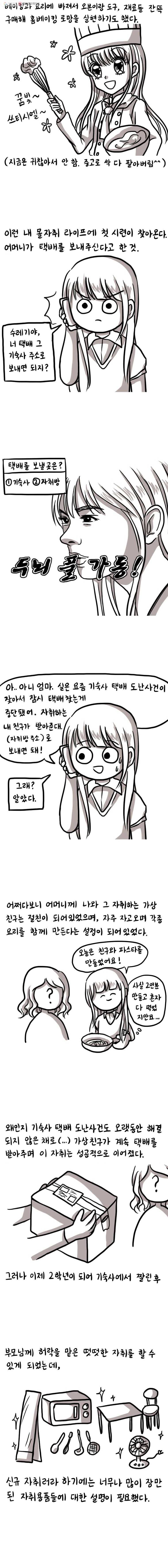 쓰레기 머학생 8화 부모님 몰래 자취하는 만화 3