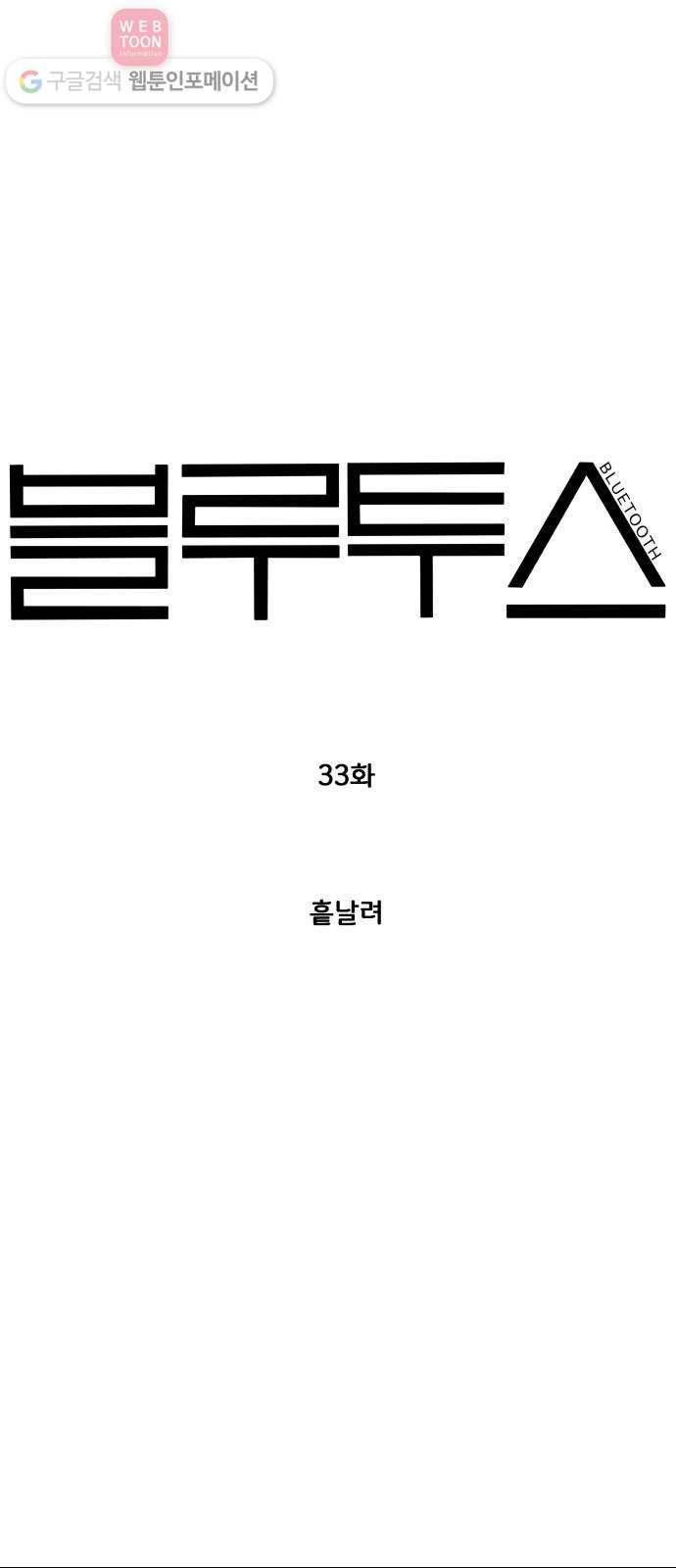 블루투스 33화 4