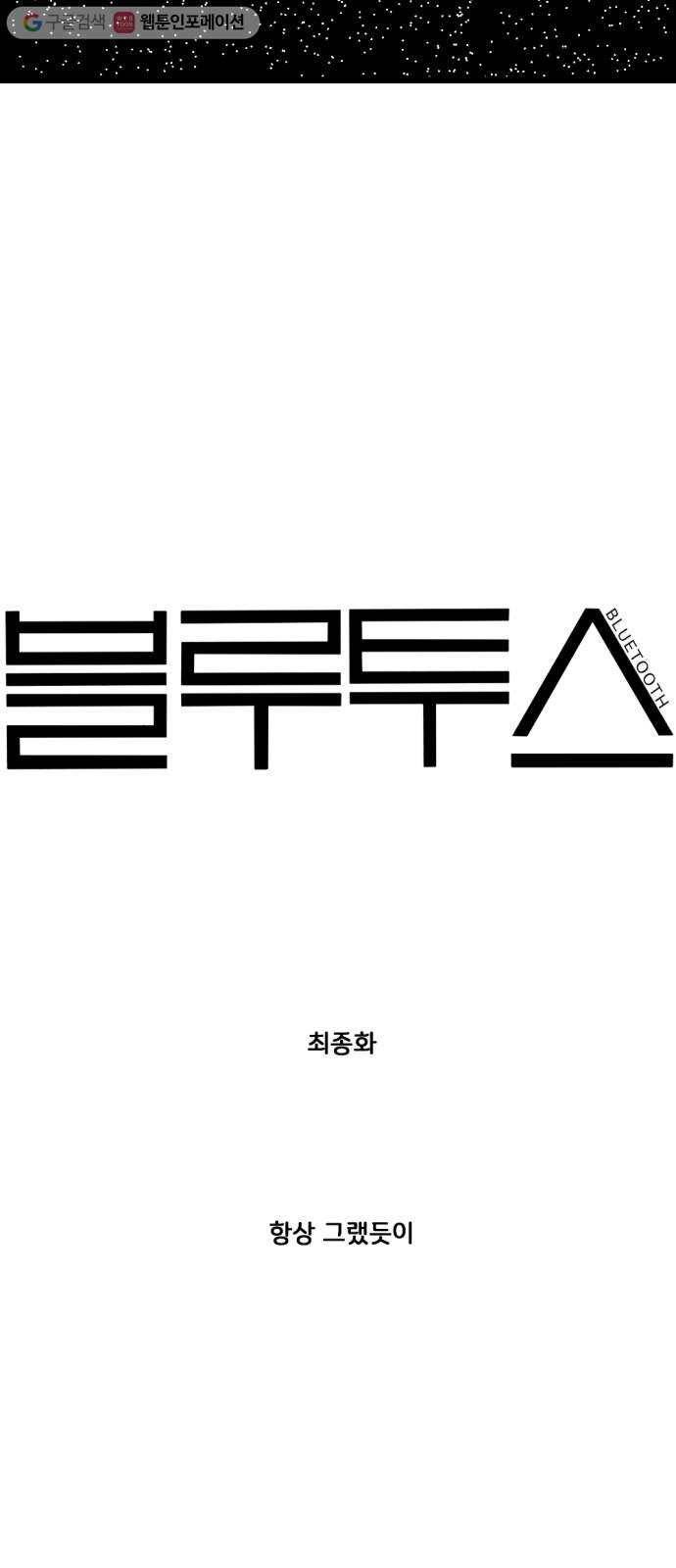 블루투스 최종화 12
