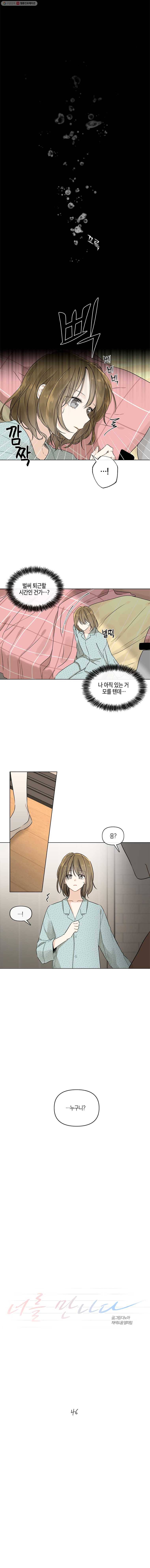 너를 만나다 46화 3