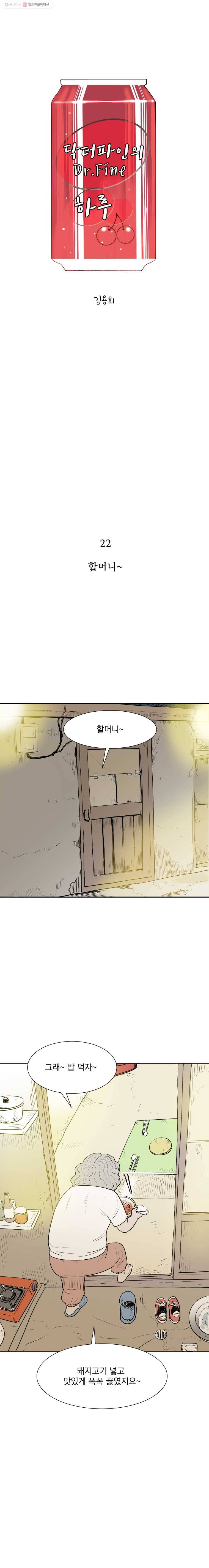 닥터 파인의 하루 22화 할머니 1