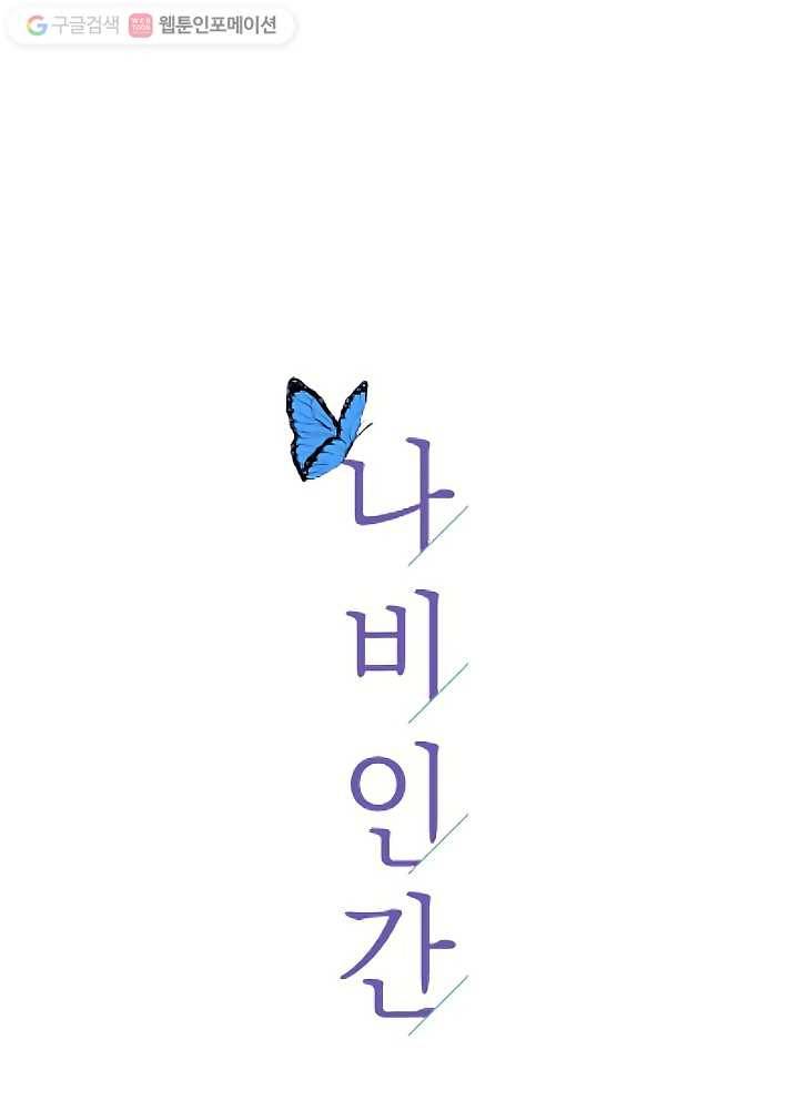 나비인간 33화 19