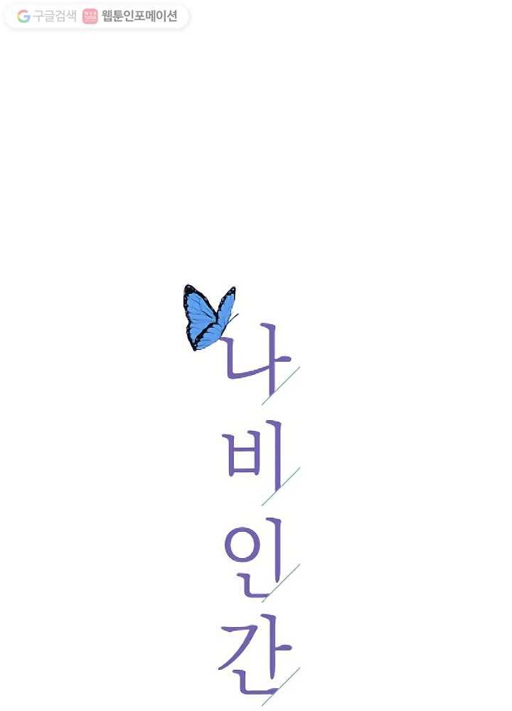 나비인간 41화 19