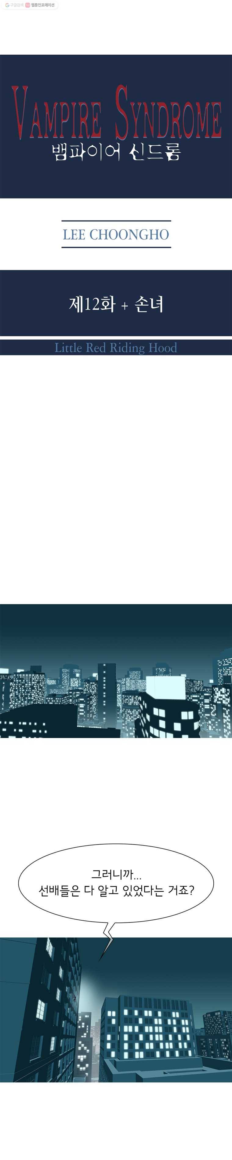 뱀파이어 신드롬 12화  손녀 1