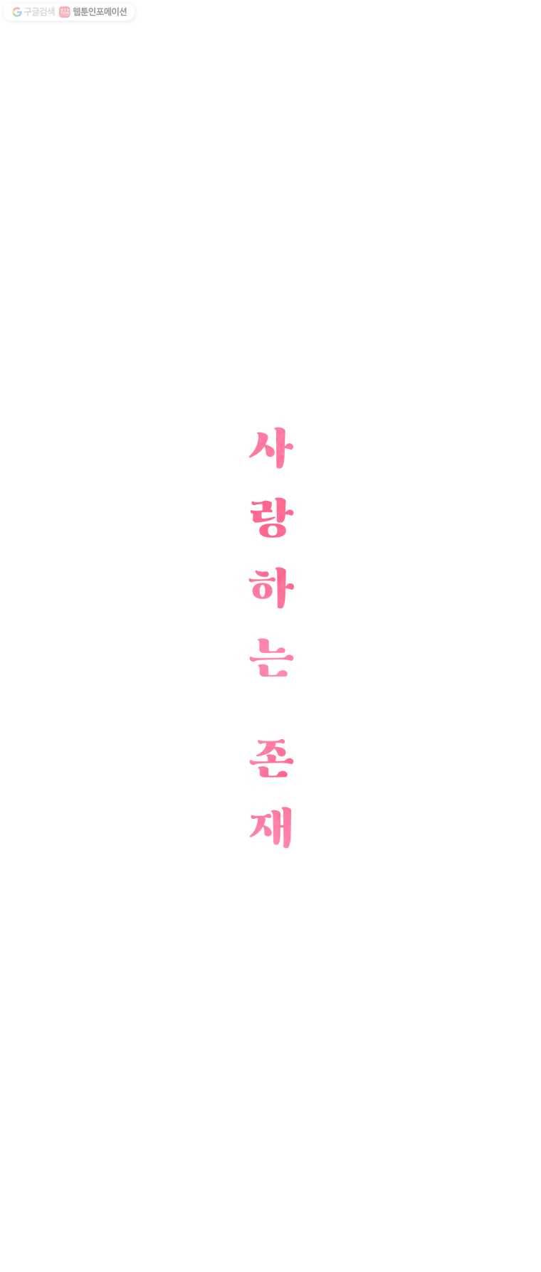 사랑하는 존재 20화 전초전 3