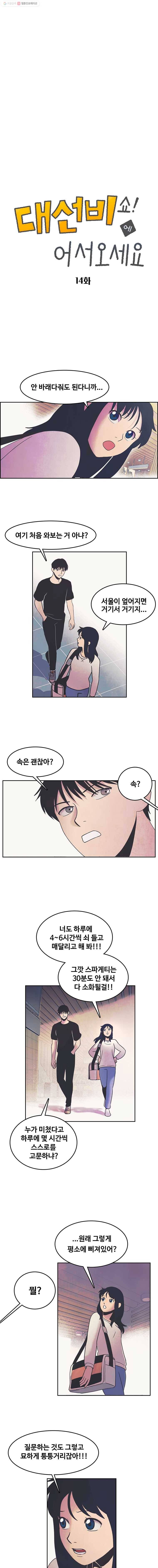 대선비쇼에 어서오세요! 14화 1