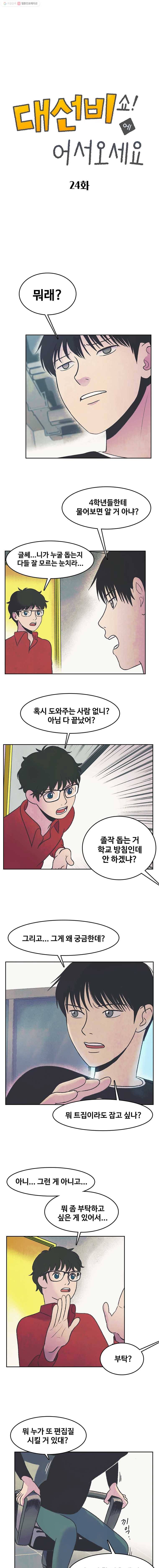 대선비쇼에 어서오세요! 24화 1