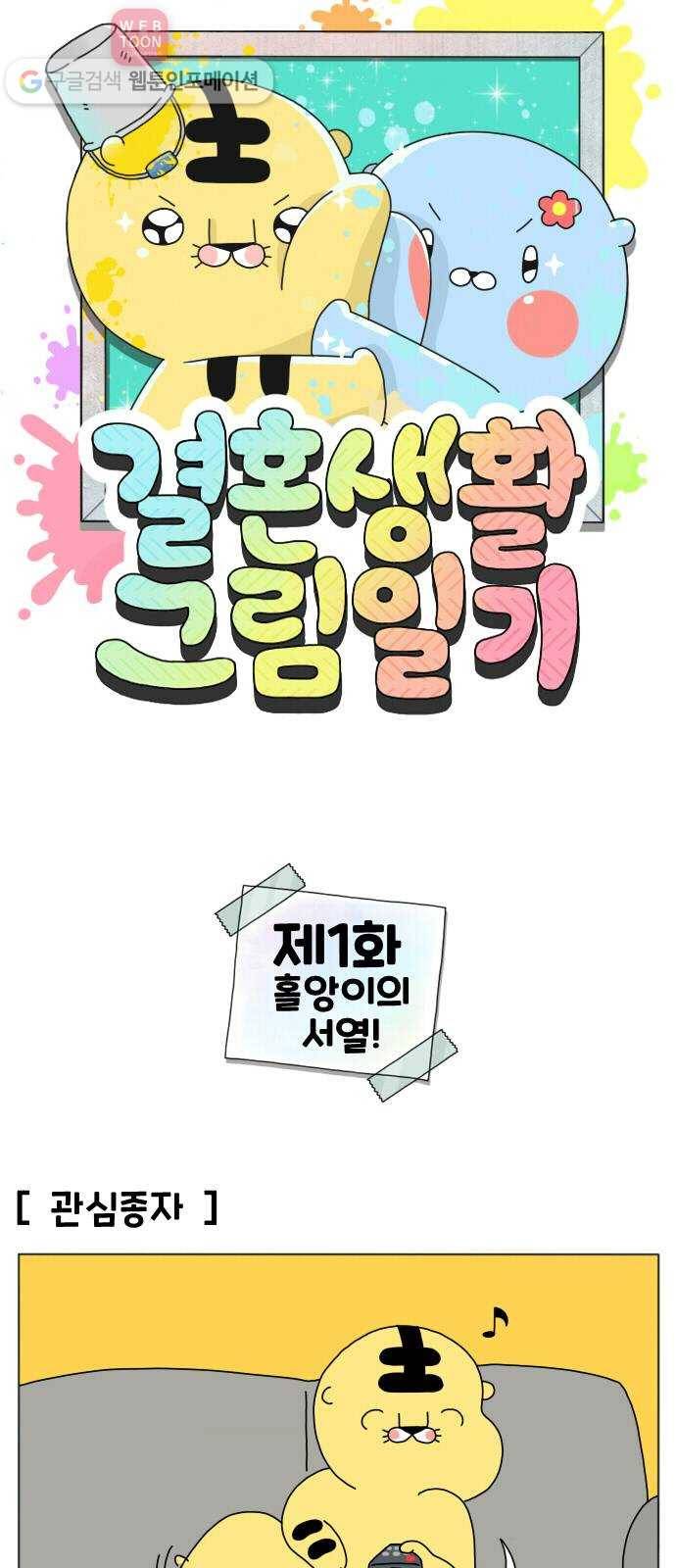 결혼생활 그림일기 1화 홀앙이의 서열! 1