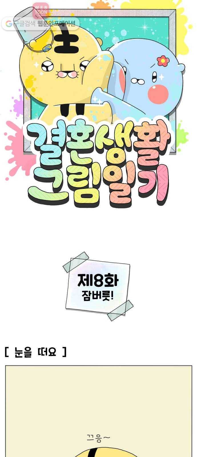 결혼생활 그림일기 8화 잠버릇! 1