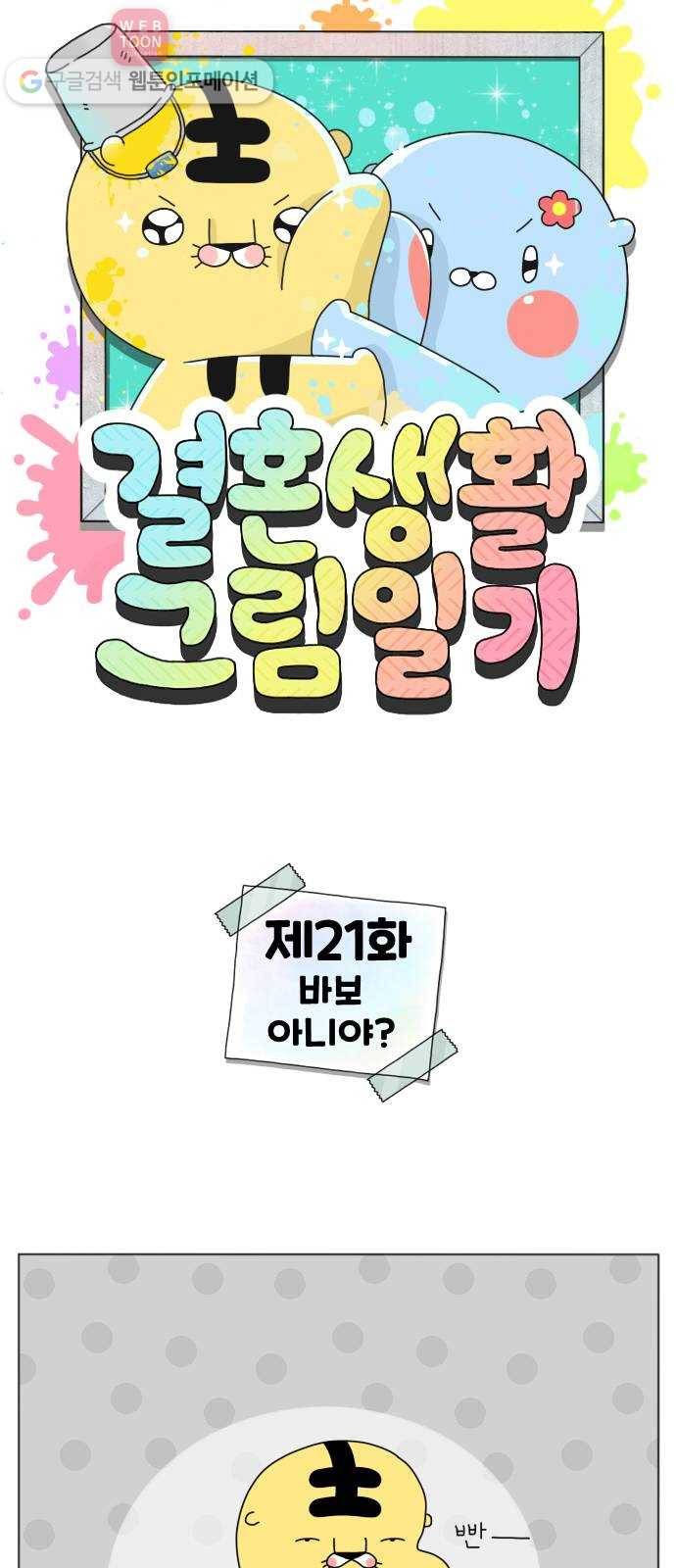 결혼생활 그림일기 21화 바보 아니야? 1
