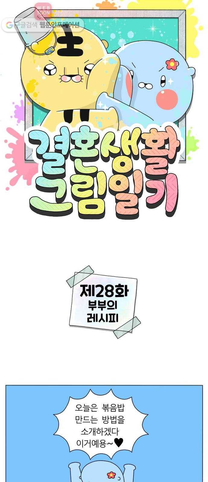 결혼생활 그림일기 28화 부부의 레시피 1